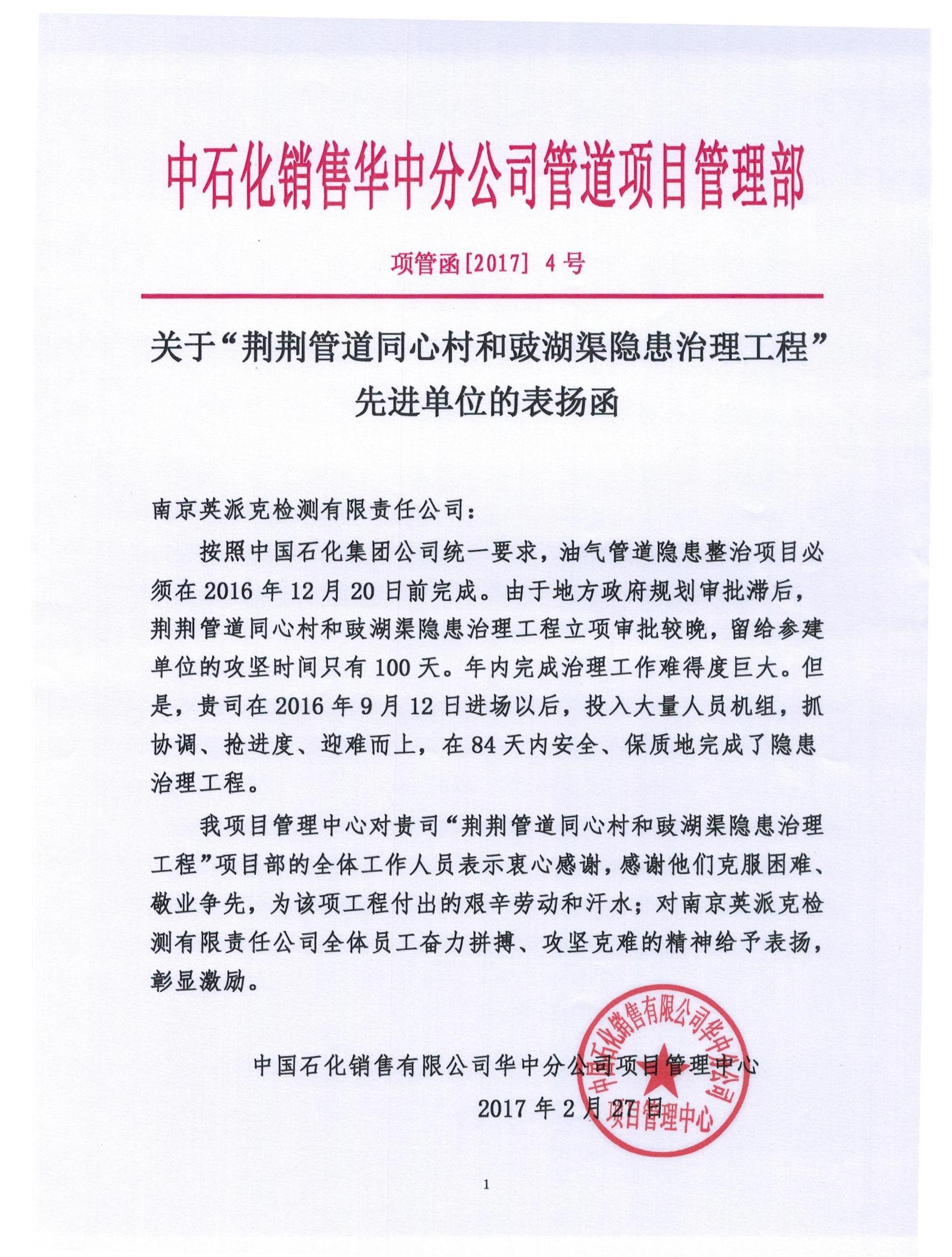 2017年荆荆管道项目表扬函